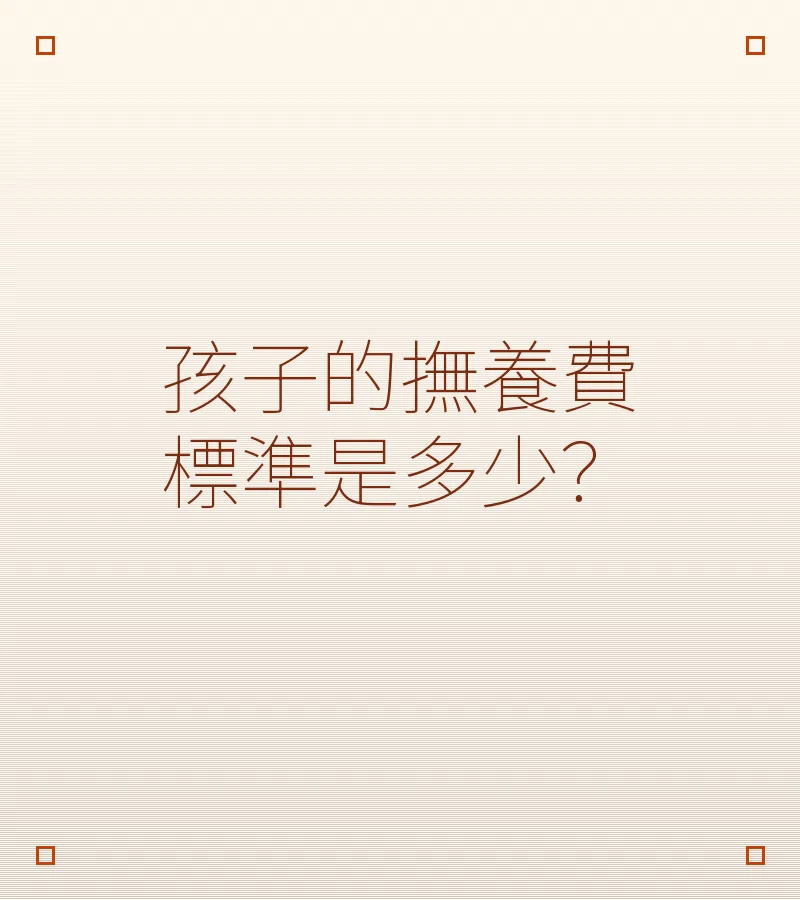 孩子的撫養費標準是多少？