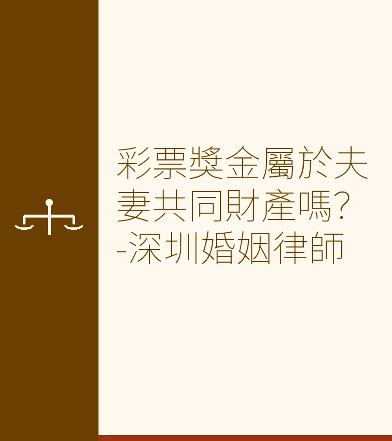 彩票獎金屬於夫妻共同財產嗎？-深圳婚姻律師