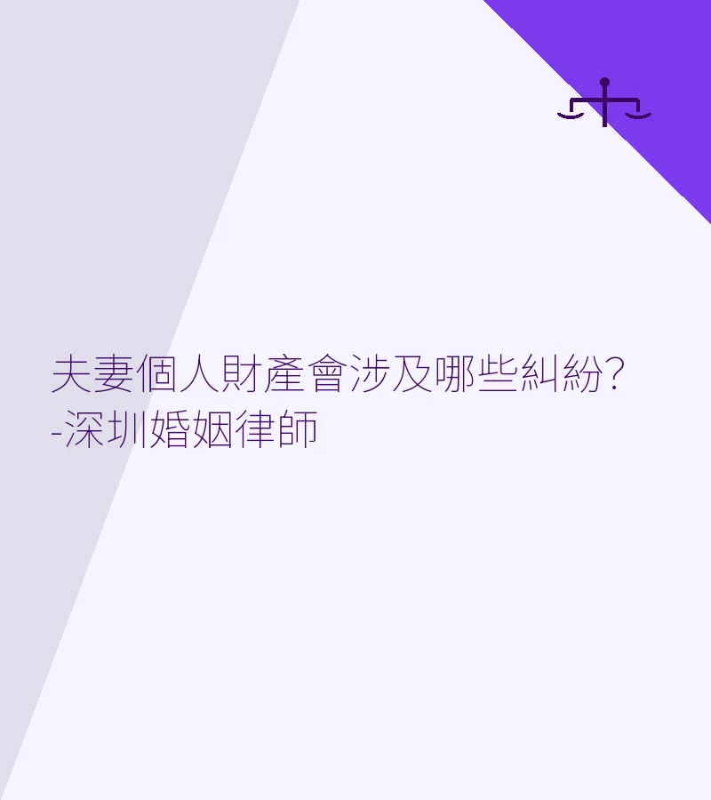 夫妻個人財產會涉及哪些糾紛？-深圳婚姻律師