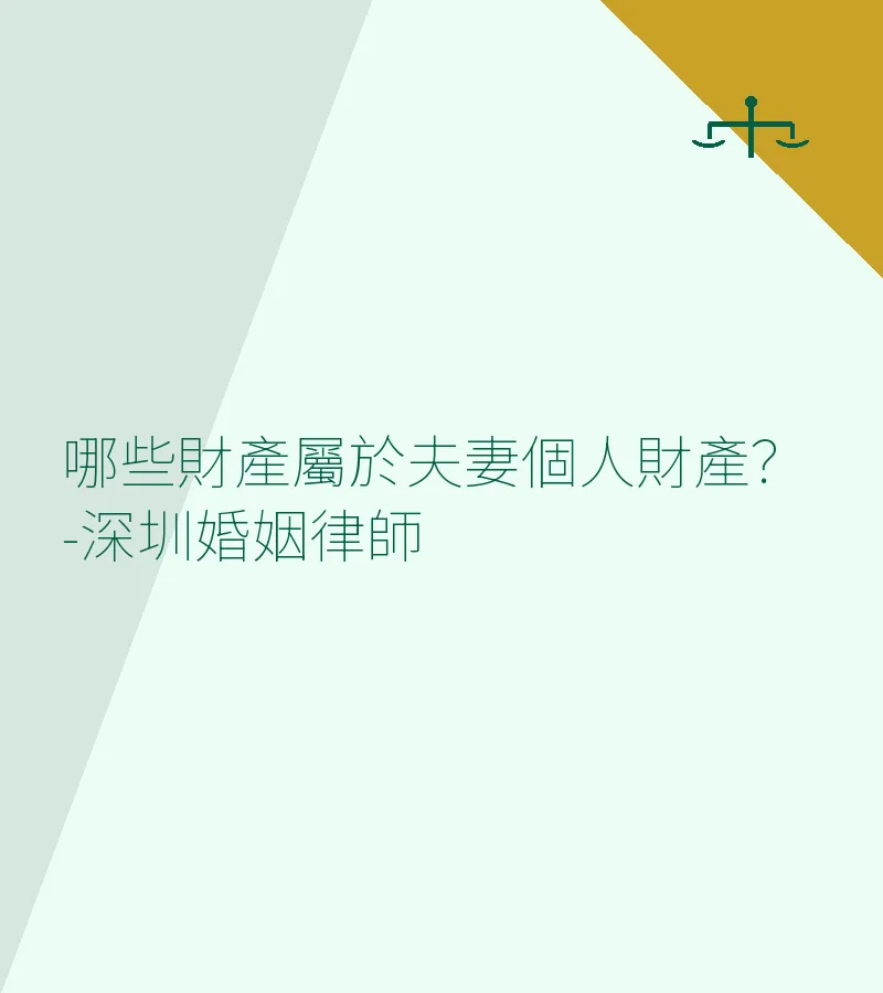 哪些財產屬於夫妻個人財產？-深圳婚姻律師