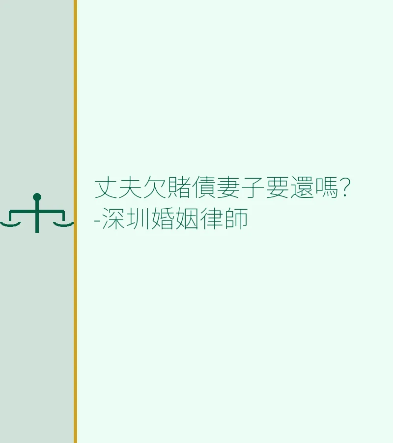 丈夫欠賭債妻子要還嗎？——深圳婚姻律師解析夫妻債務問題