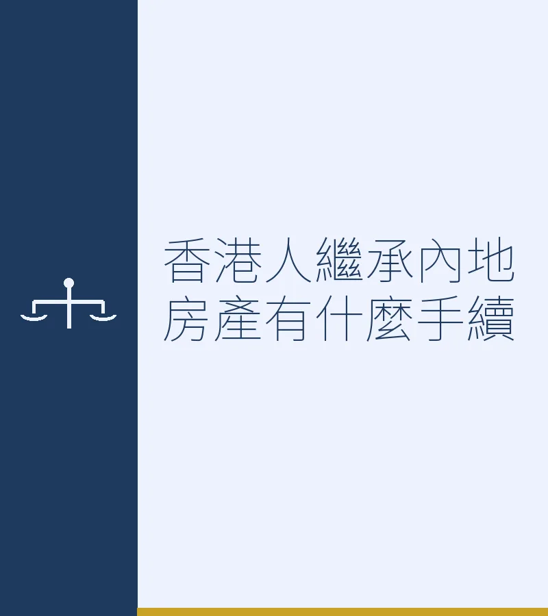 香港人繼承內地房產有什麼手續