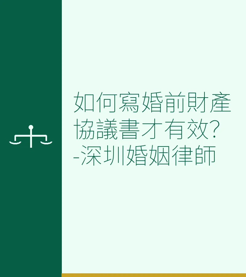 如何寫婚前財產協議書才有效？-深圳婚姻律師