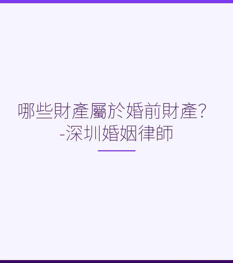 哪些財產屬於婚前財產？-深圳婚姻律師