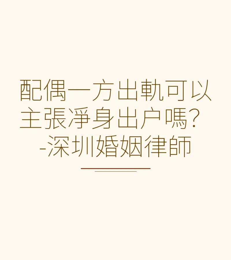 配偶一方出軌可以主張淨身出户嗎？-深圳離婚律師詳解