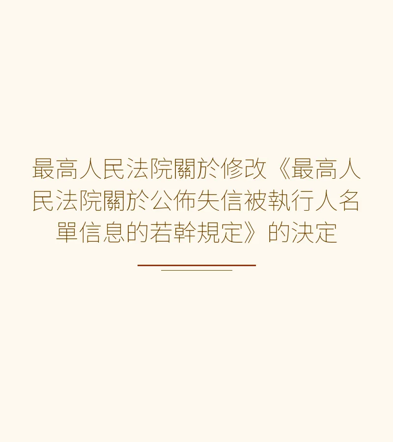 最高人民法院關於修改《最高人民法院關於公佈失信被執行人名單信息的若幹規定》的決定