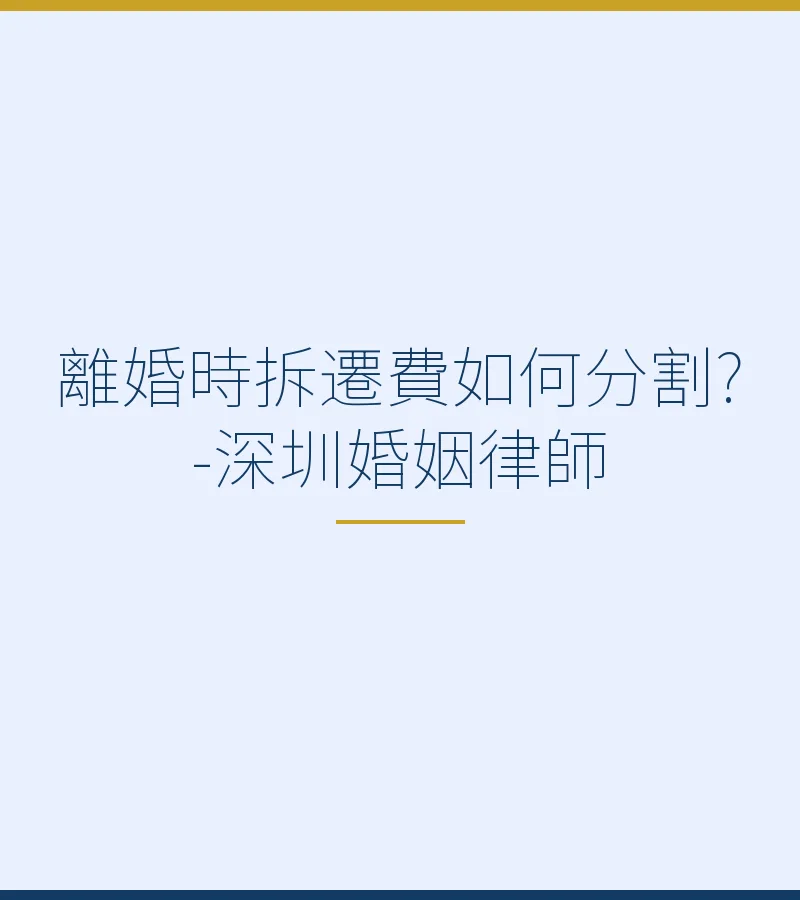 離婚時拆遷費如何分割?-深圳婚姻律師