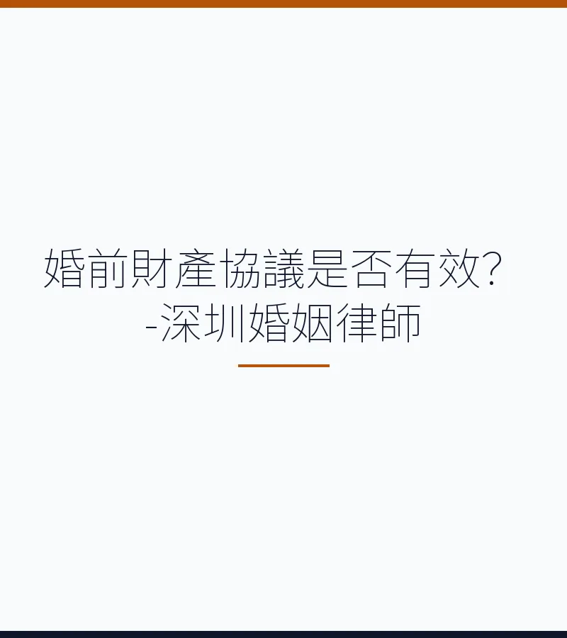 婚前財產協議是否有效？深圳離婚律師全面解析