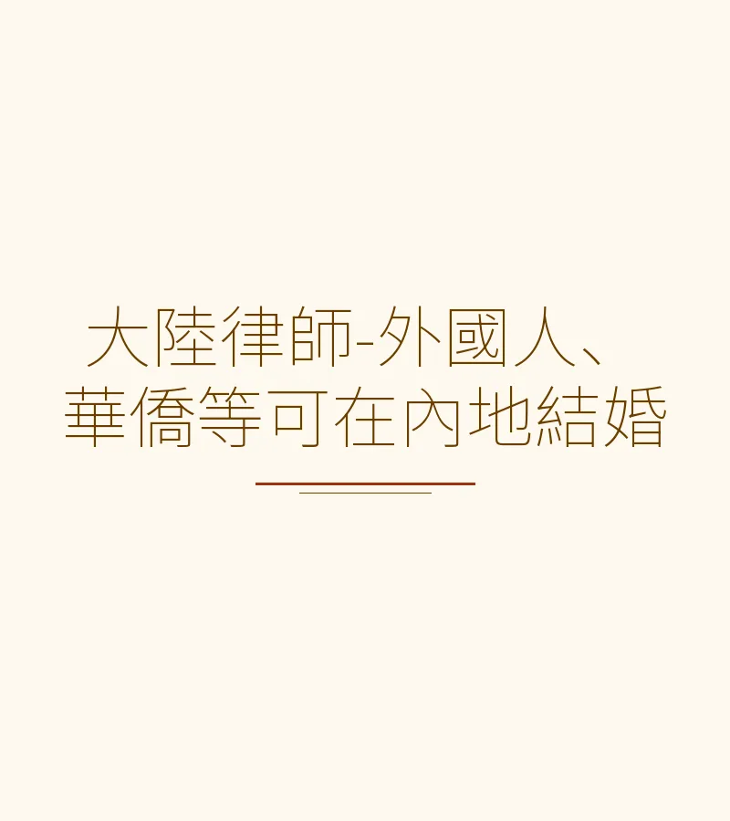 大陸律師-外國人、華僑等可在內地結婚