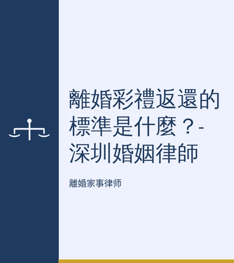 離婚彩禮返還的標準是什麼？-深圳婚姻律師