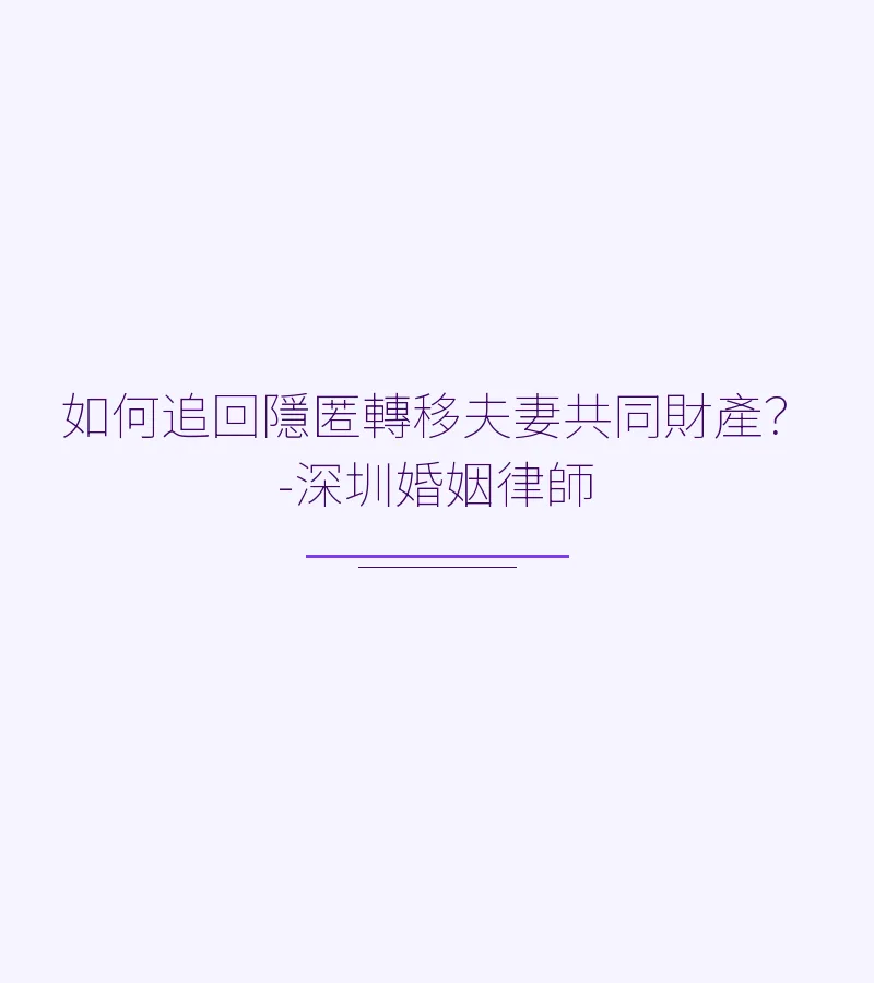 如何追回隱匿轉移夫妻共同財產？-深圳婚姻律師