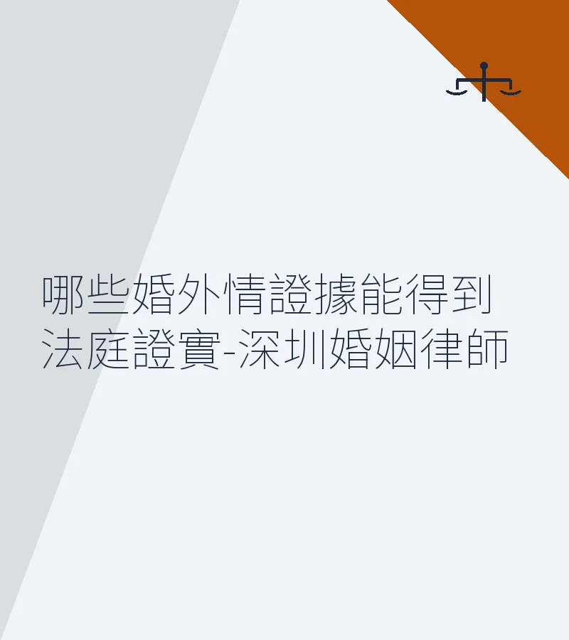 哪些婚外情證據能得到法庭證實-深圳婚姻律師