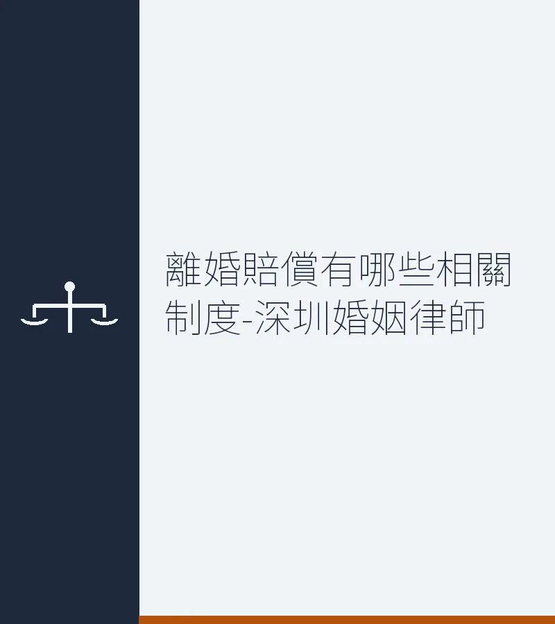 離婚賠償有哪些相關制度-深圳婚姻律師
