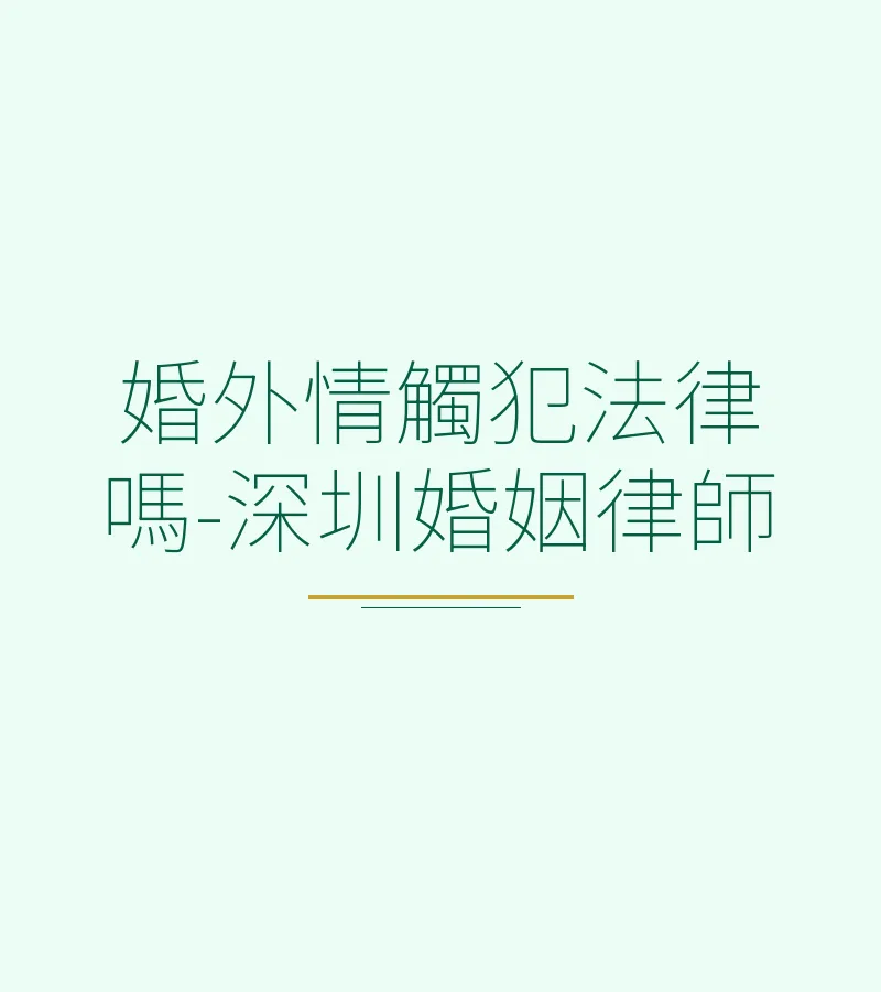 婚外情觸犯法律嗎-深圳婚姻律師