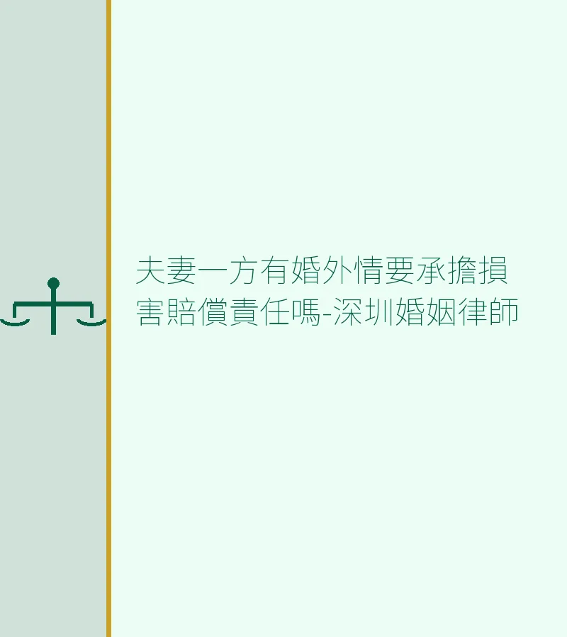 夫妻一方有婚外情要承擔損害賠償責任嗎-深圳婚姻律師