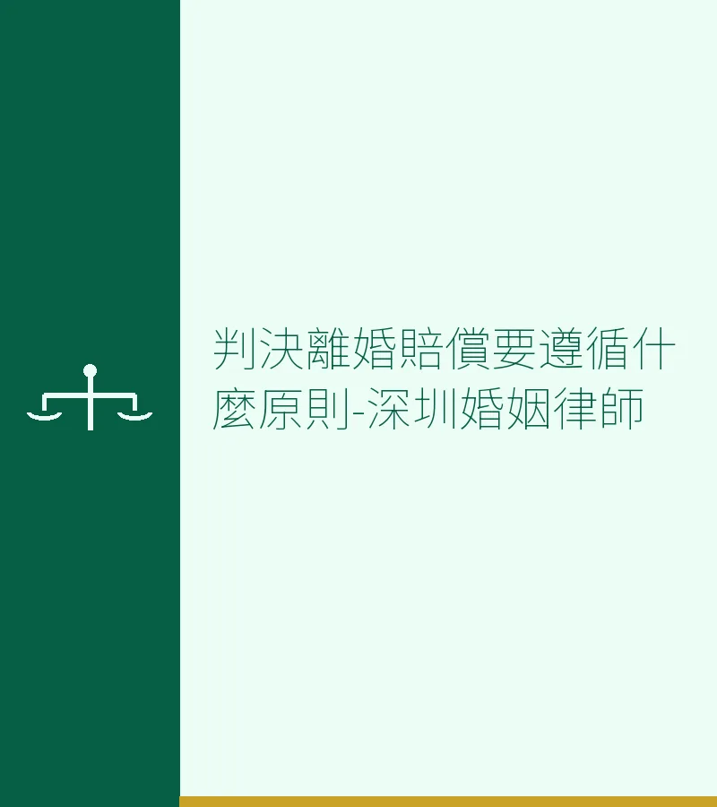 判決離婚賠償要遵循什麼原則-深圳婚姻律師
