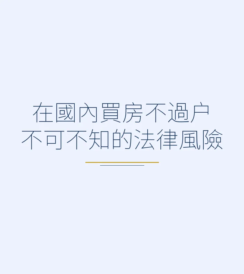 在國內買房不過户不可不知的法律風險