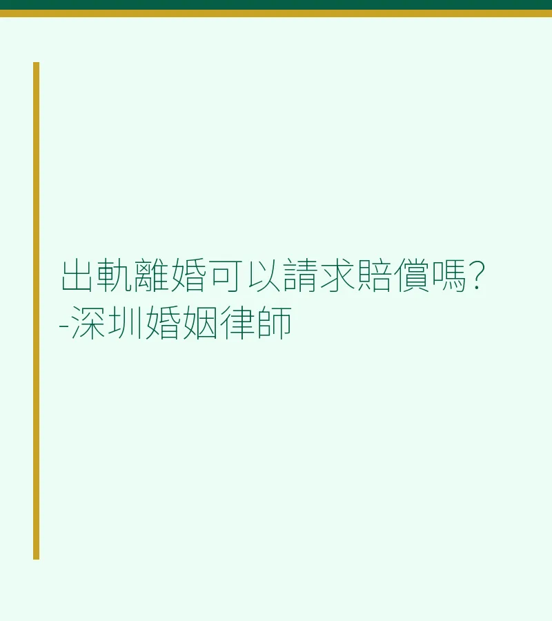 出軌離婚可以請求賠償嗎？-深圳婚姻律師