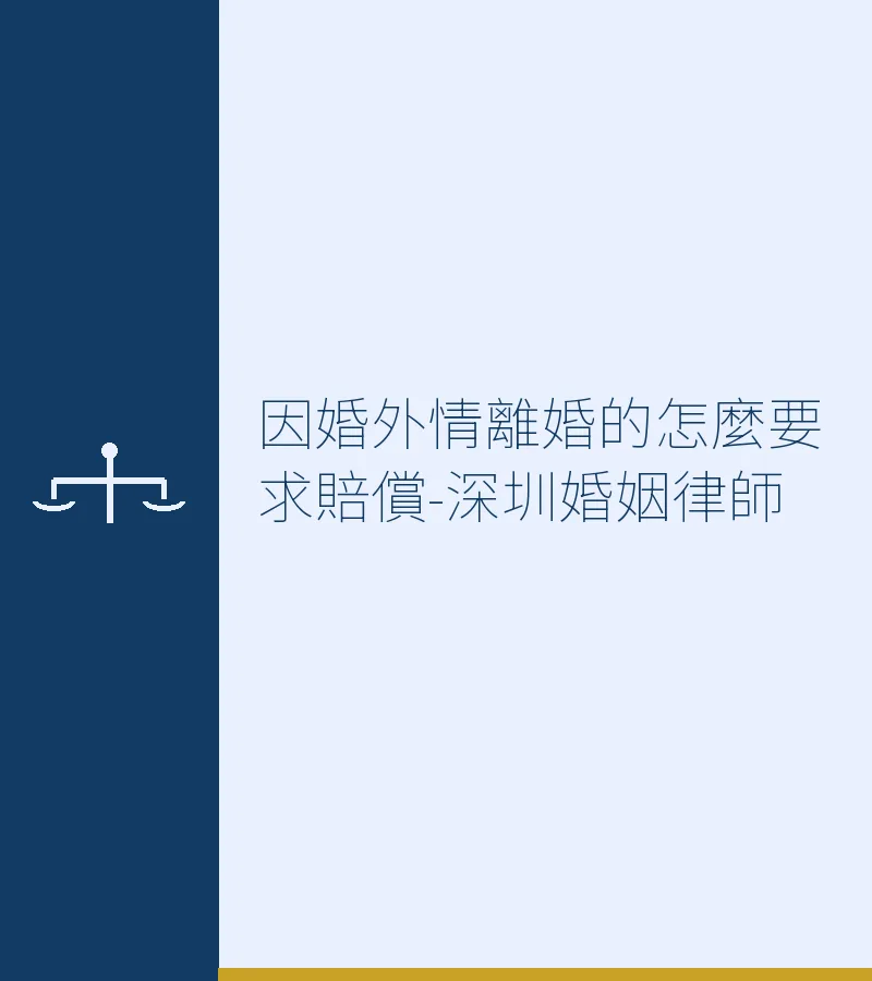 因婚外情離婚如何要求賠償？深圳離婚律師全面解析（2025最新）