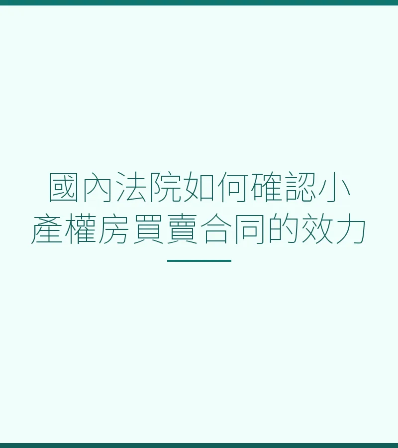 國內法院如何確認小產權房買賣合同的效力