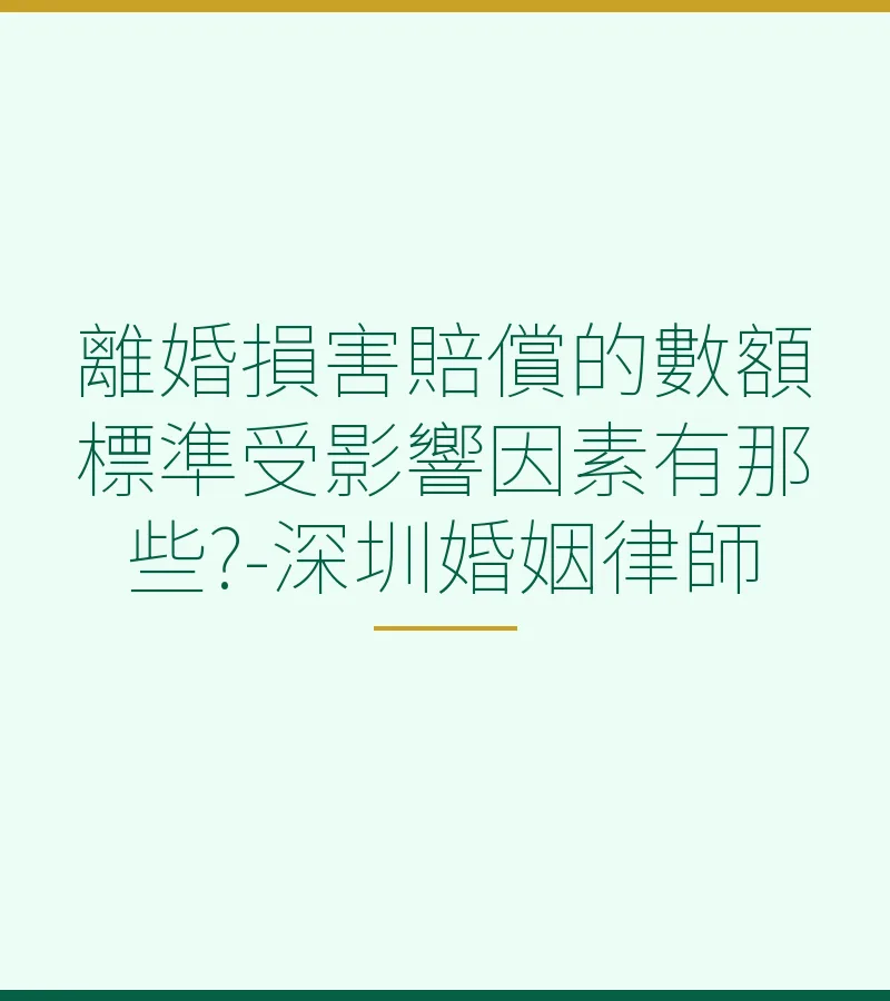 離婚損害賠償數額標準的影響因素有哪些？深圳離婚律師詳細介紹