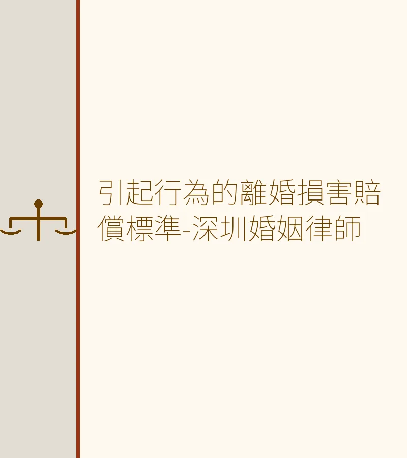 離婚損害賠償標準全解析：三種行為與責任認定（深圳律師）