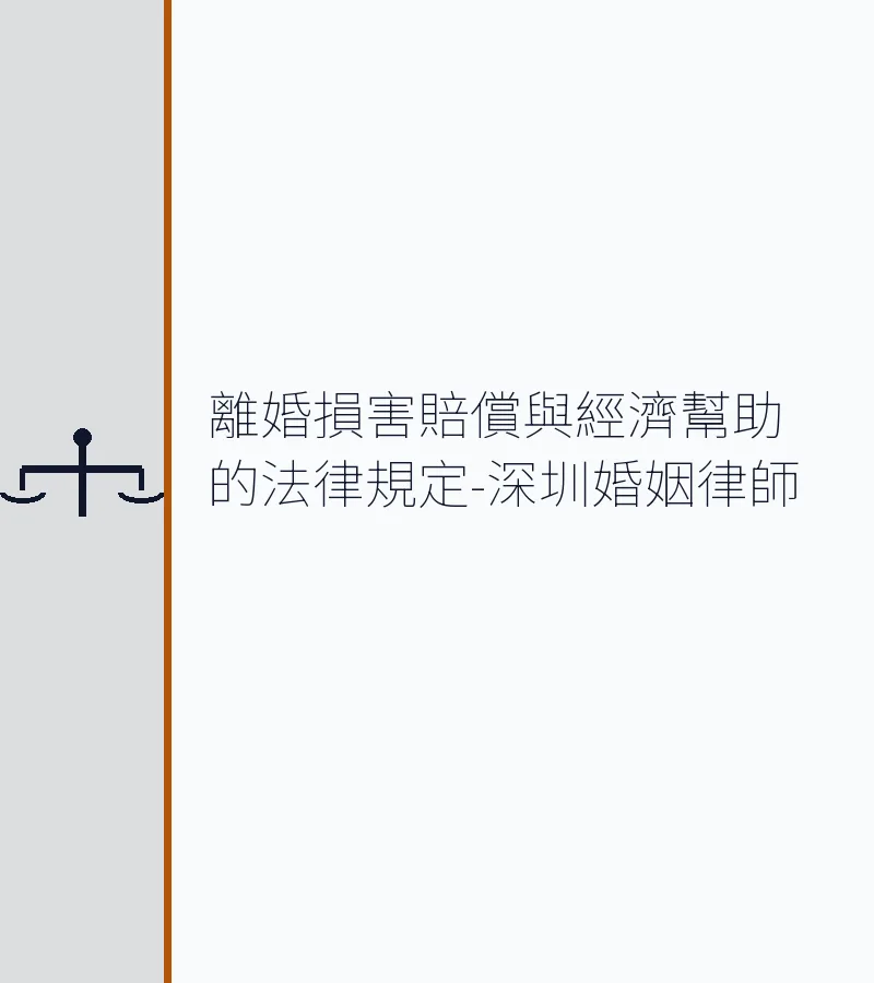 深圳離婚損害賠償與經濟幫助的法律規定（2025最新）