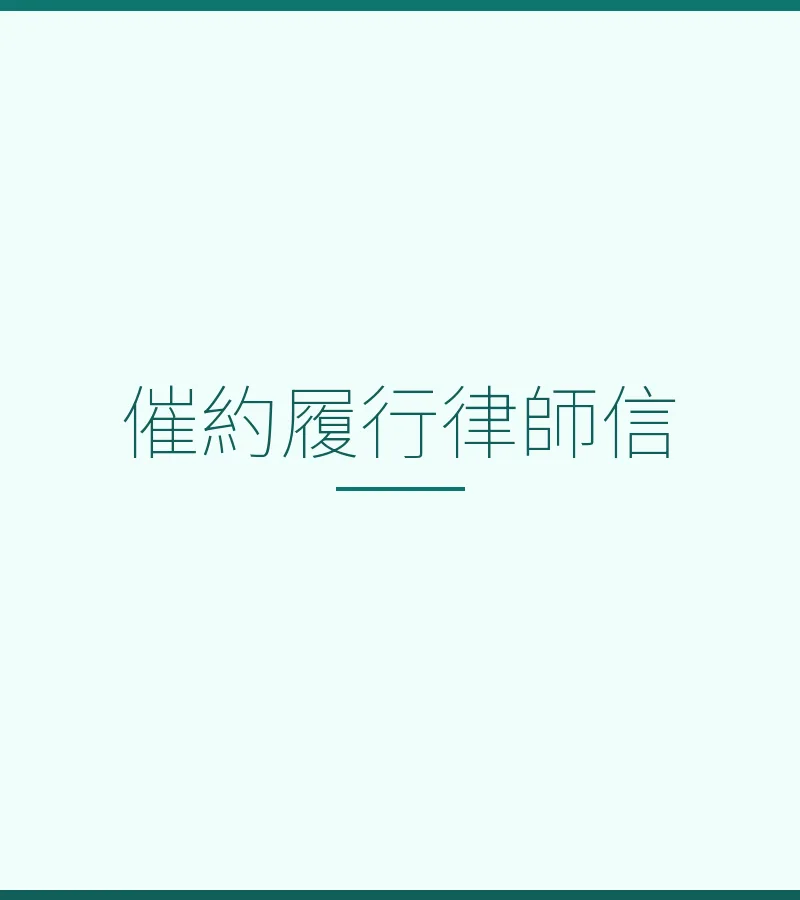 催約履行律師信