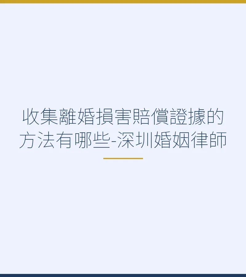 收集離婚損害賠償證據的方法有哪些－深圳離婚律師完整攻略