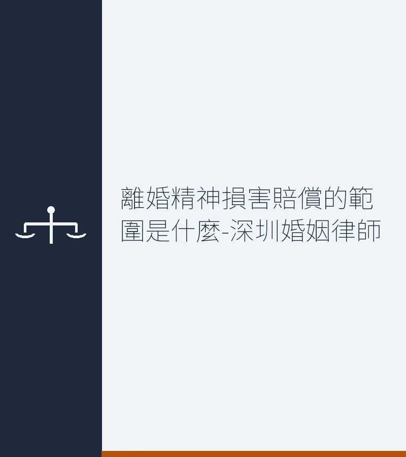 離婚精神損害賠償的範圍是什麼？深圳婚姻律師全面解析