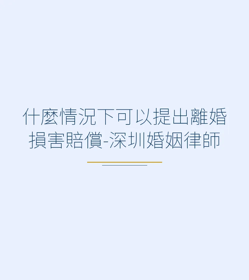 離婚損害賠償要件與請求指南：深圳、香港、廣州、東莞、佛山適用