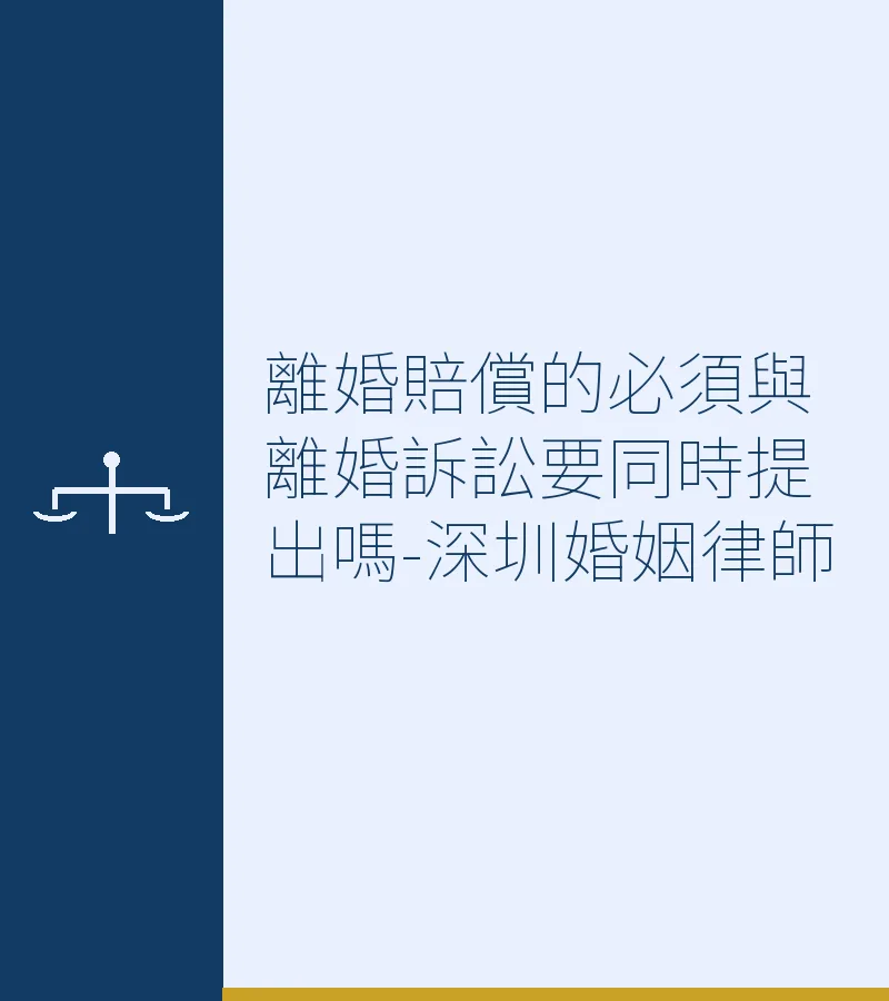 離婚賠償必須與離婚訴訟同時提出嗎？深圳婚姻律師全面解析