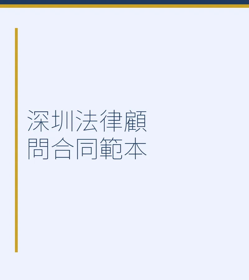 深圳法律顧問合同範本