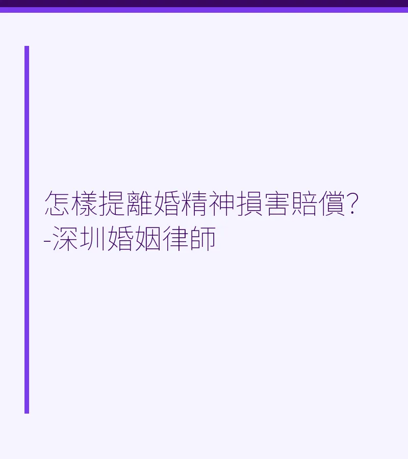 離婚精神損害賠償全指南（2025）——深圳律師詳解條件與流程