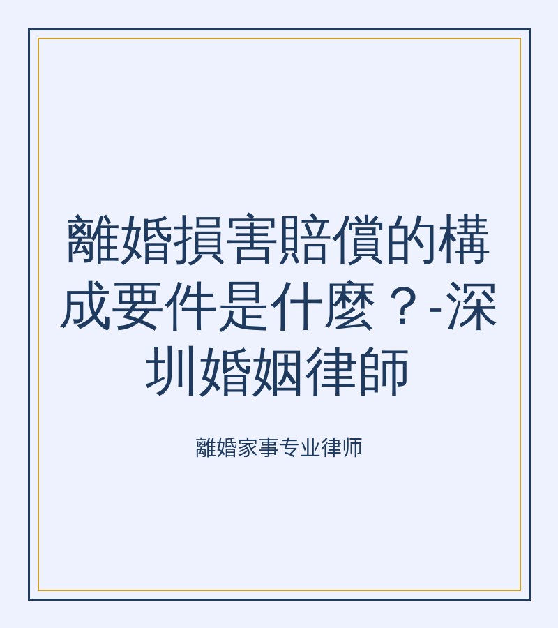 離婚損害賠償的構成要件是什麼？-深圳婚姻律師