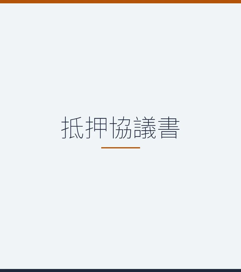 抵押協議書