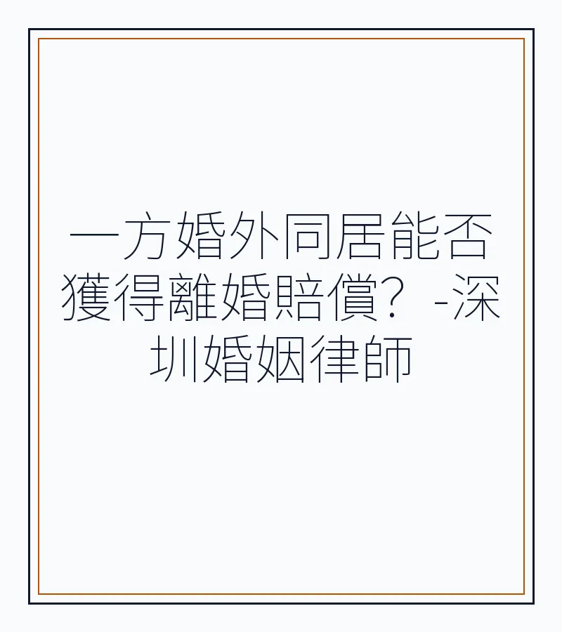 一方婚外同居能否獲得離婚賠償？-深圳婚姻律師