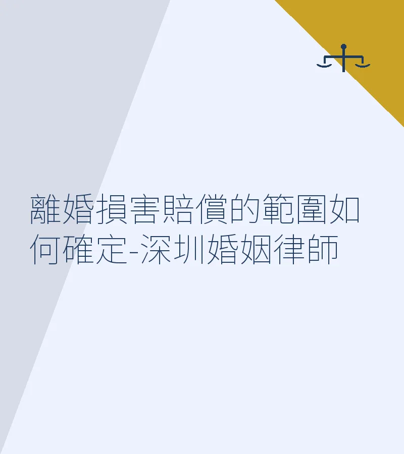 離婚損害賠償的範圍如何確定-深圳婚姻律師