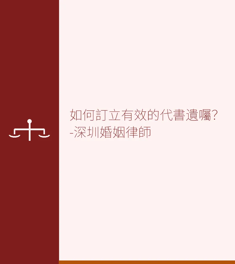 如何訂立有效的代書遺囑？-深圳婚姻律師