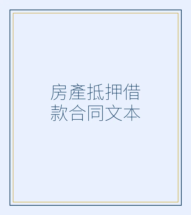 房產抵押借款合同文本