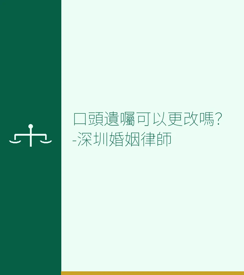 口頭遺囑可以更改嗎？-深圳婚姻律師