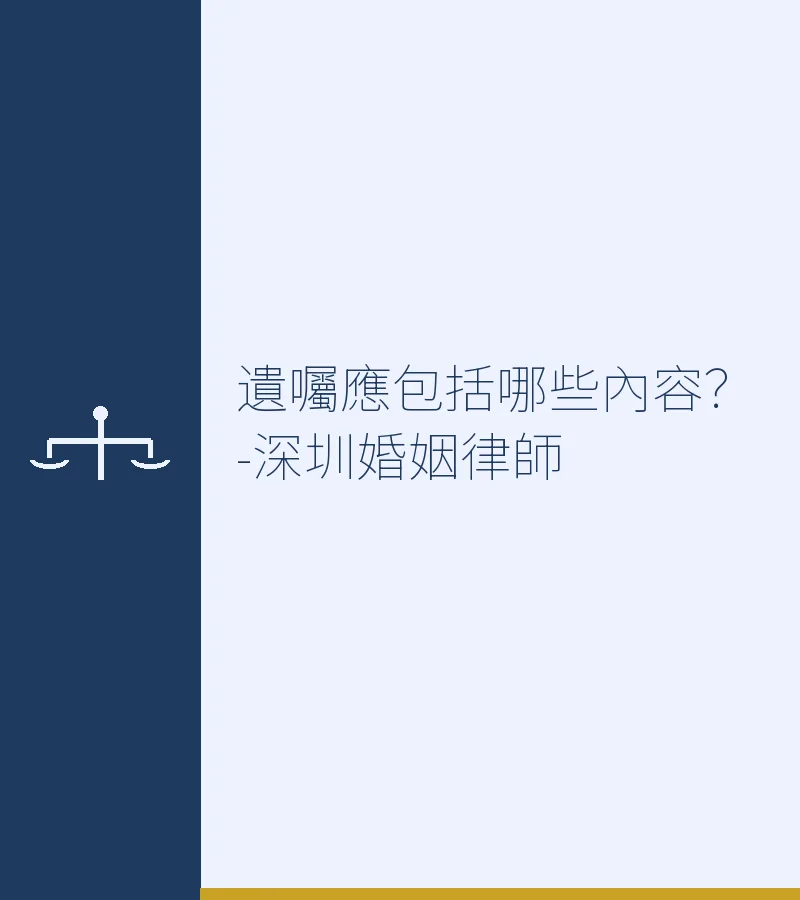 遺囑應包括哪些內容？-深圳婚姻律師