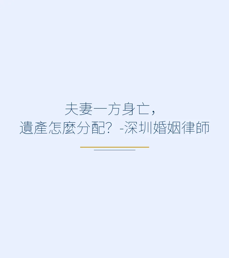 夫妻一方身亡，遺產怎麼分配？-深圳婚姻律師