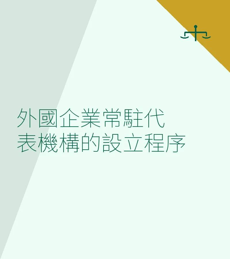 外國企業常駐代表機構的設立程序