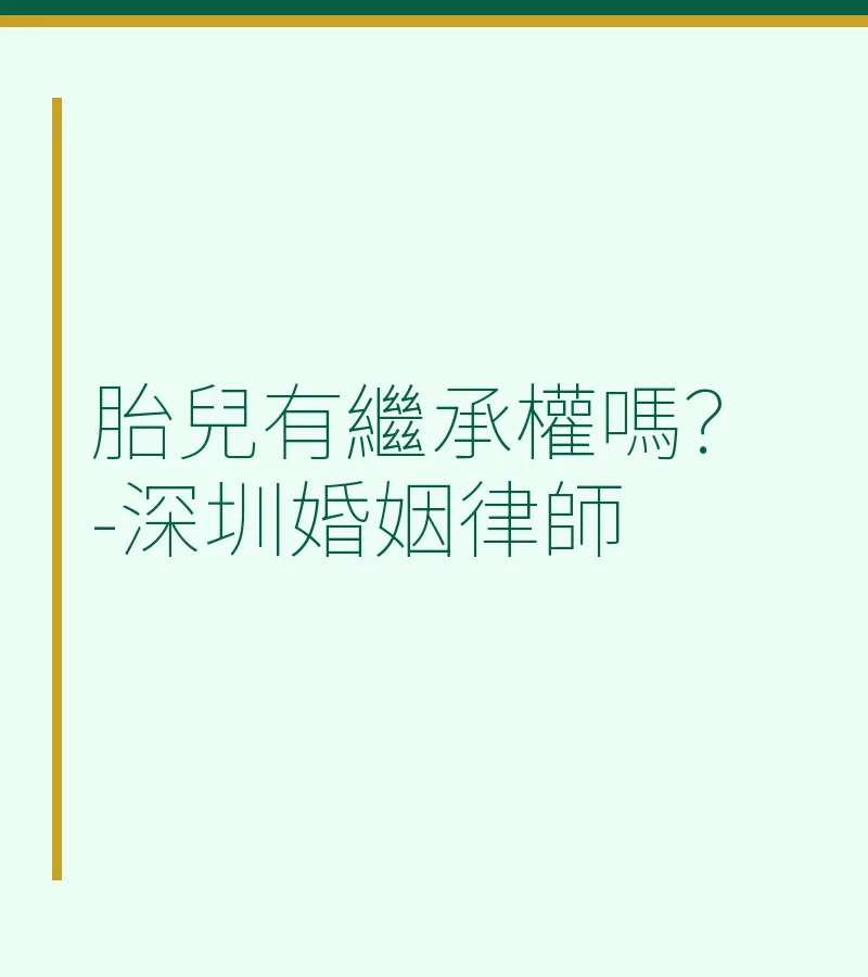 胎兒有繼承權嗎？內地遺產繼承法律解析