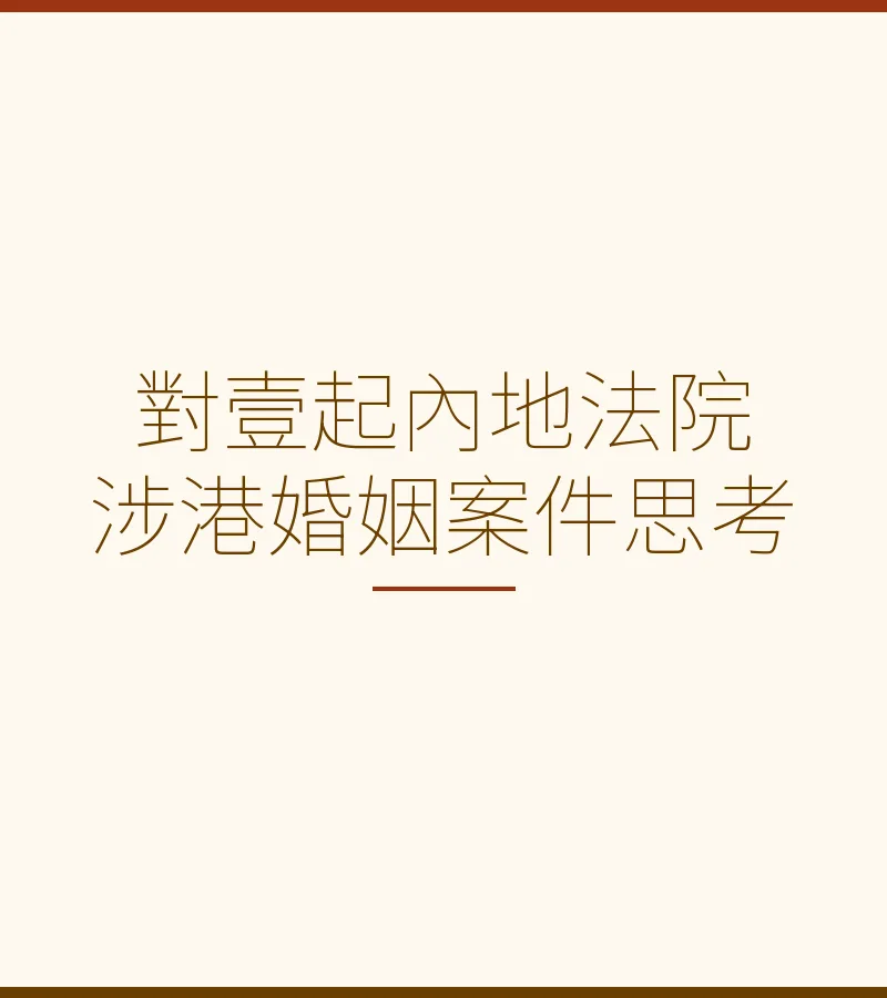 對壹起內地法院涉港婚姻案件思考