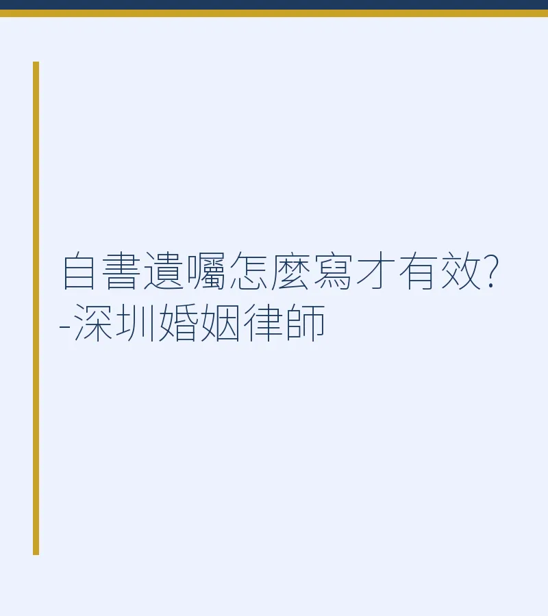 自書遺囑怎麼寫才有效？- 深圳婚姻律師詳解內地遺產繼承實務