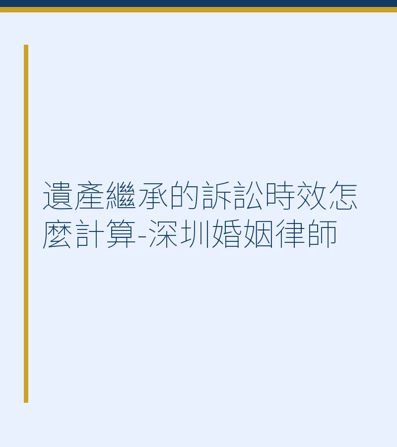 遺產繼承的訴訟時效怎麼計算-深圳婚姻律師