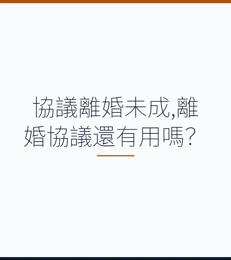 協議離婚未成,離婚協議還有用嗎？