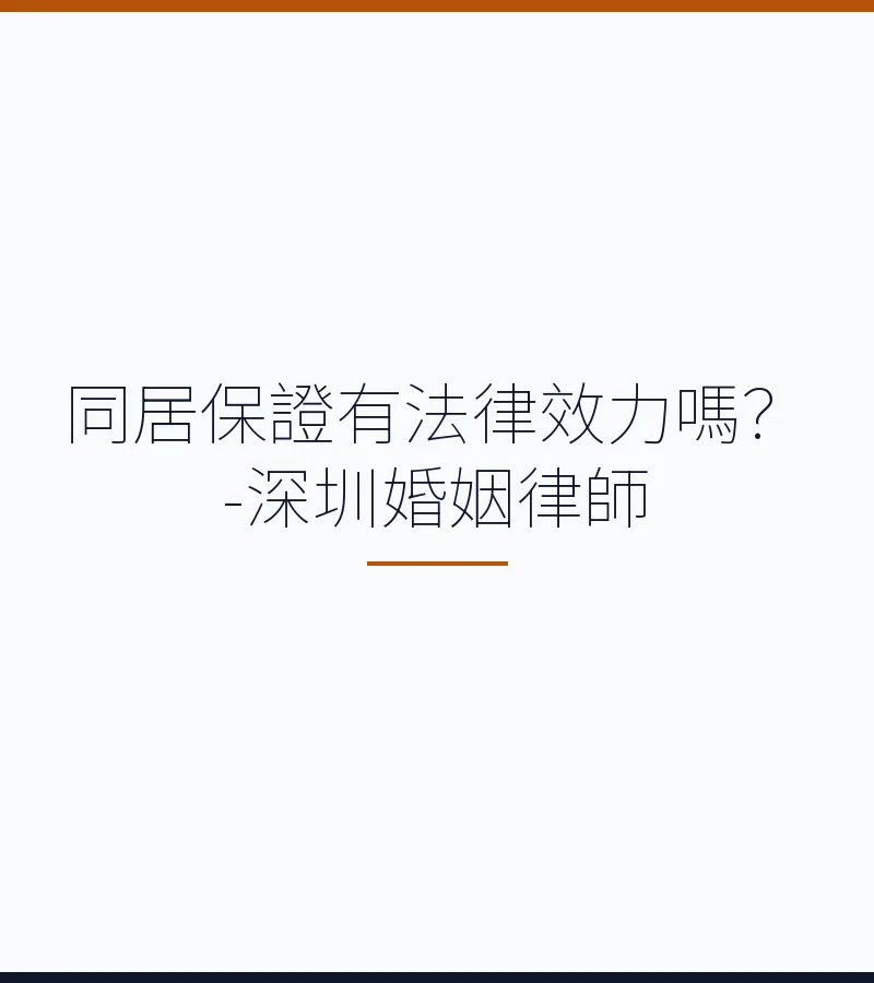 同居保證有法律效力嗎？-深圳婚姻律師